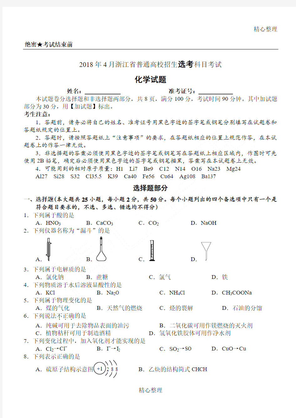2018年4月浙江省普通高校招生选考科目考试化学试题与答案