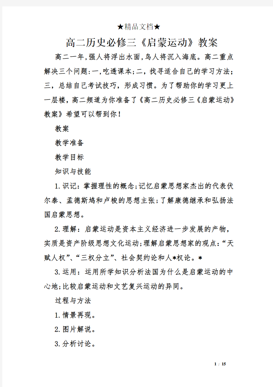 高二历史必修三《启蒙运动》教案