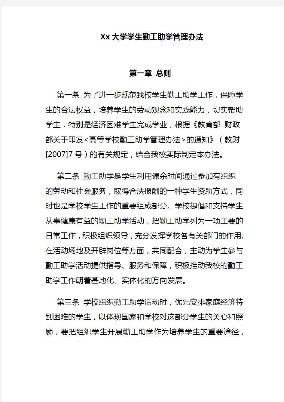 Xx大学学生勤工助学管理办法