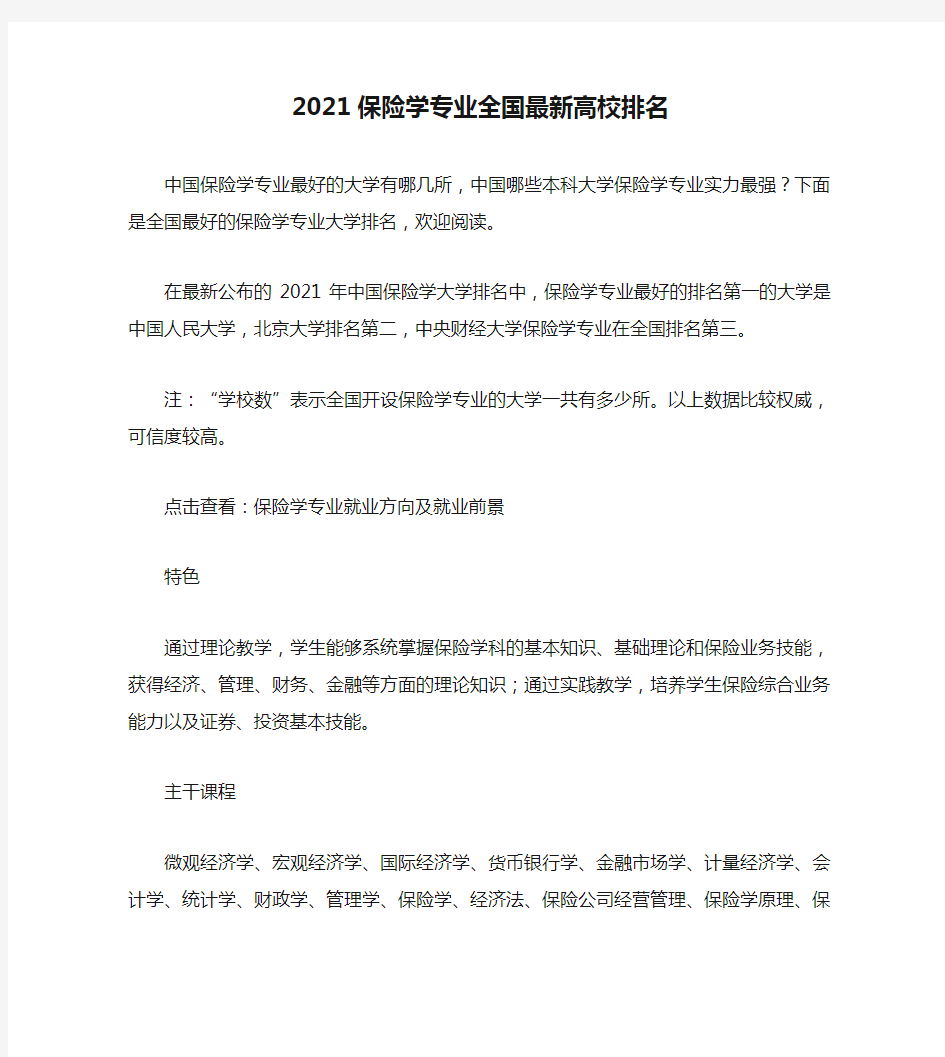 2021保险学专业全国最新高校排名