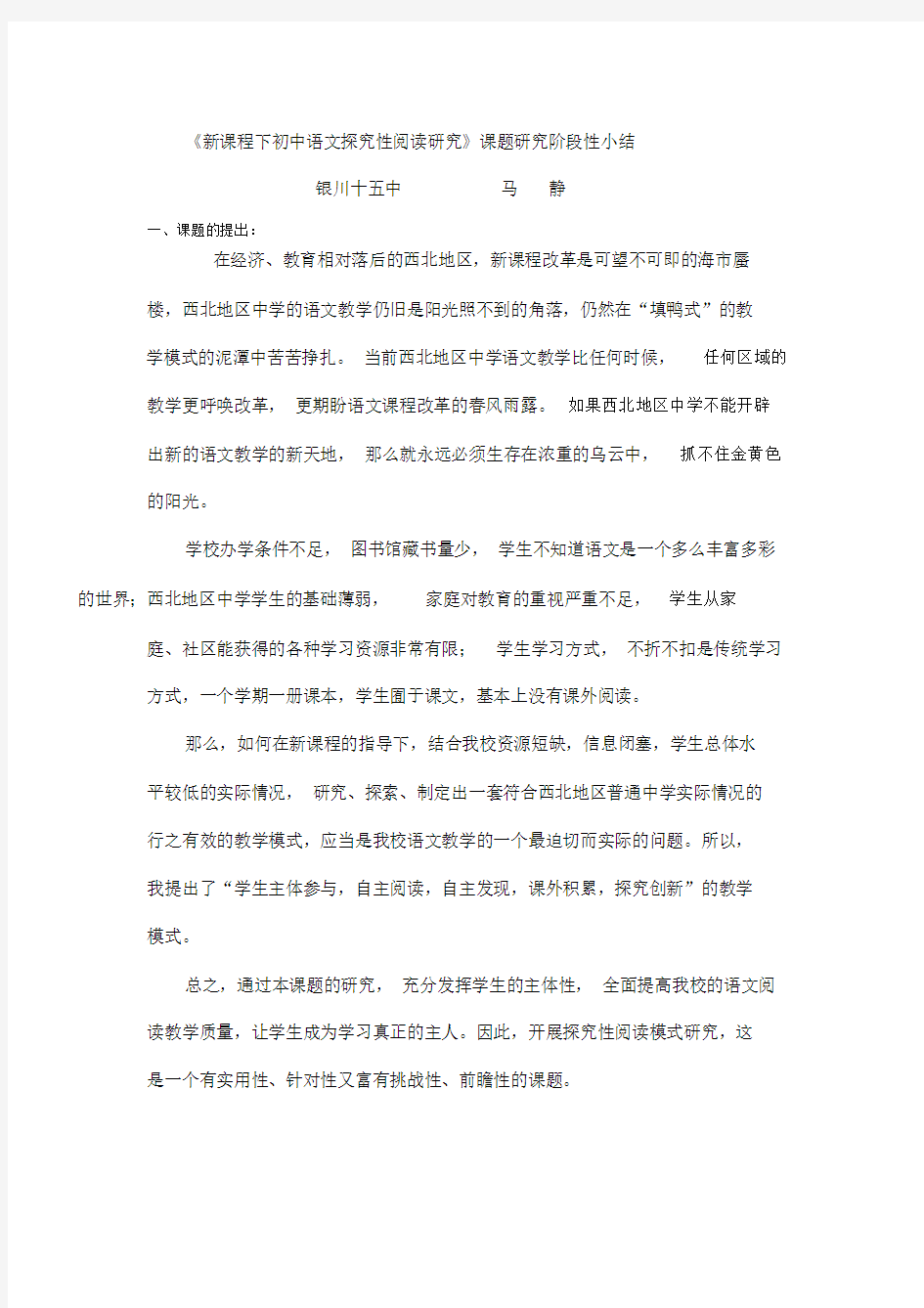 《新课程下初中语文探究性阅读研究》课题研究阶段性小结.docx