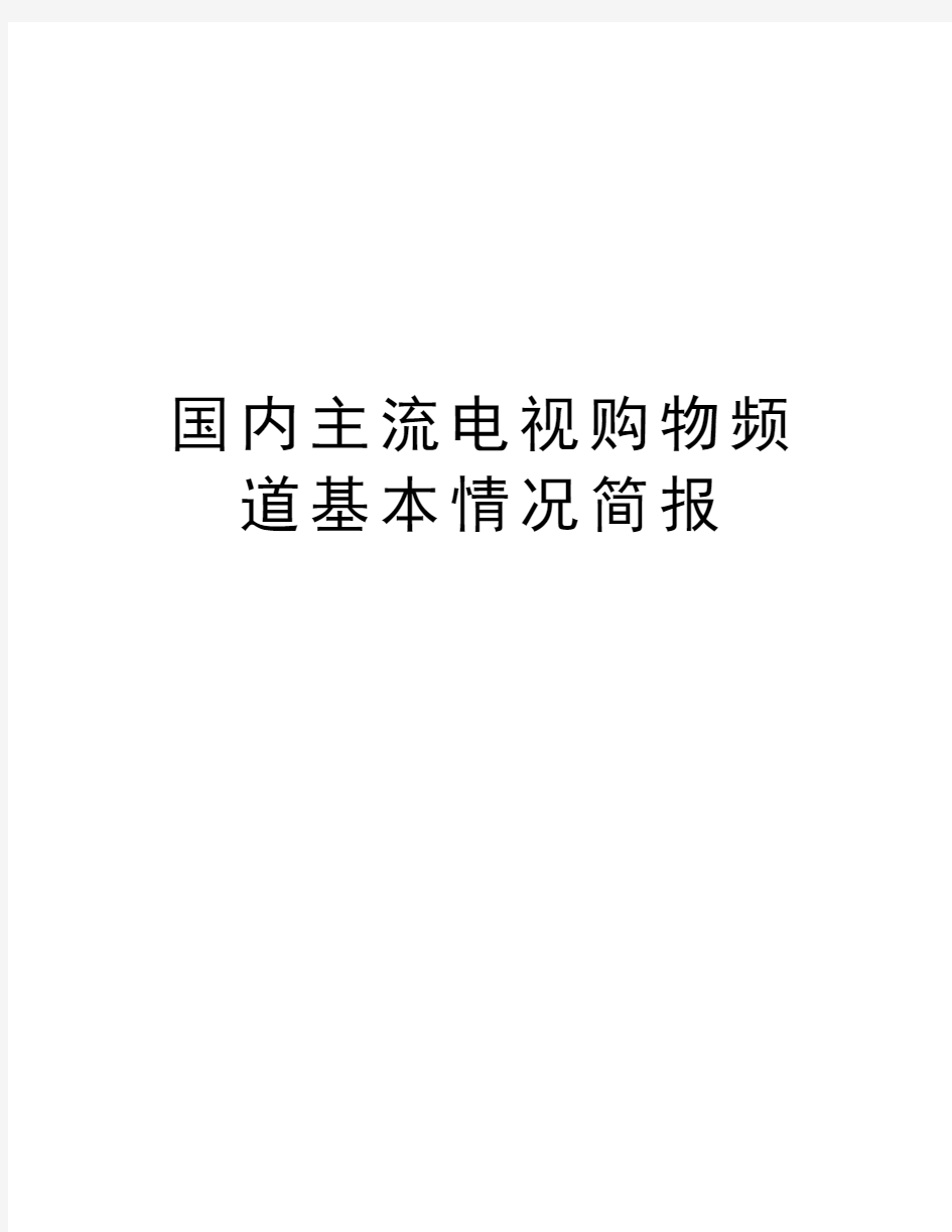 国内主流电视购物频道基本情况简报word版本