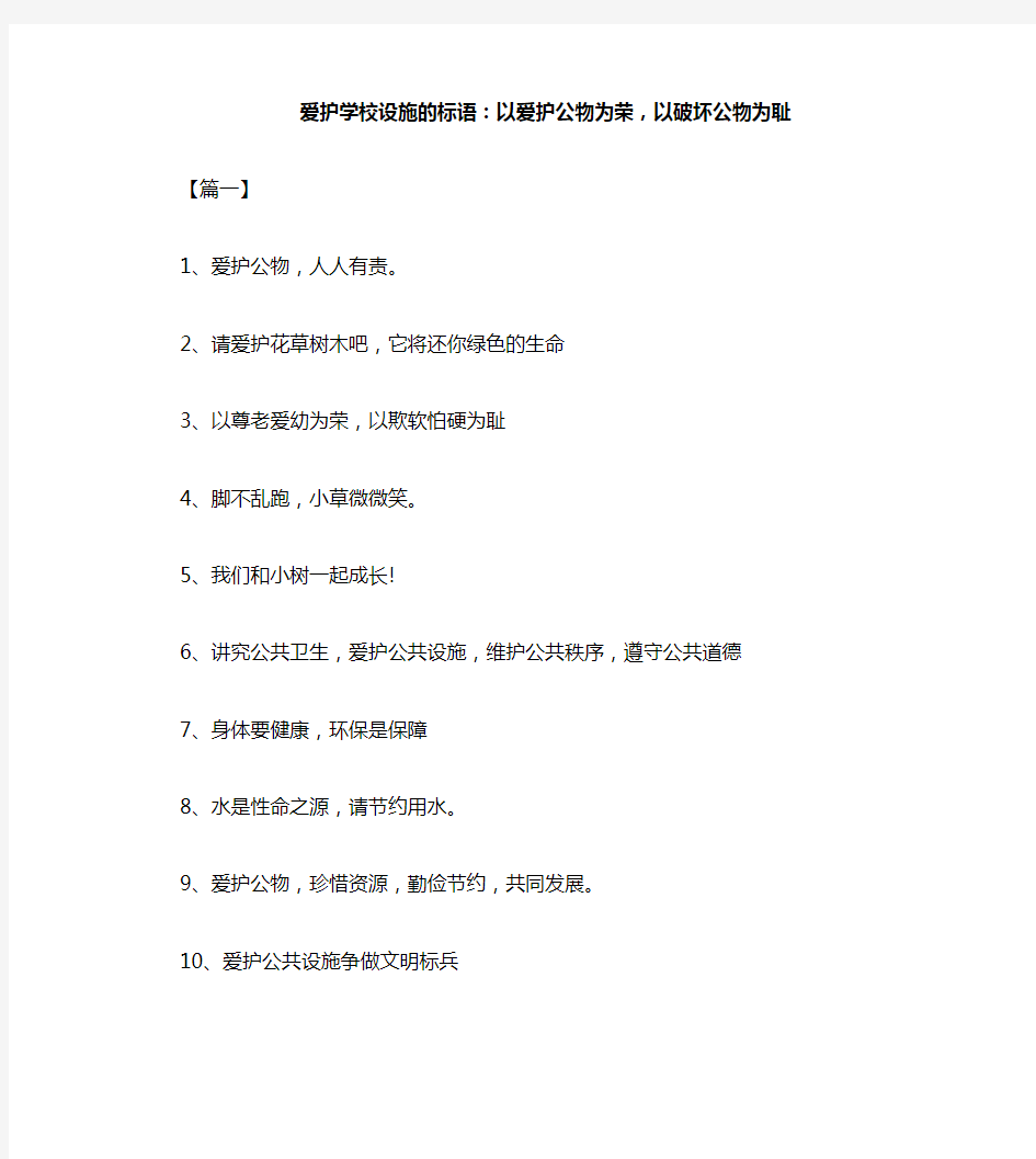 爱护学校设施的标语：以爱护公物为荣,以破坏公物为耻