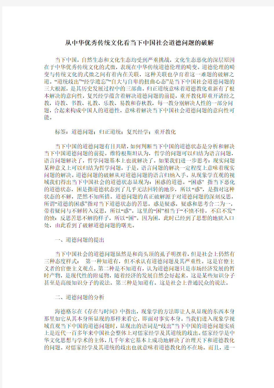 从中华优秀传统文化看当下中国社会道德问题的破解