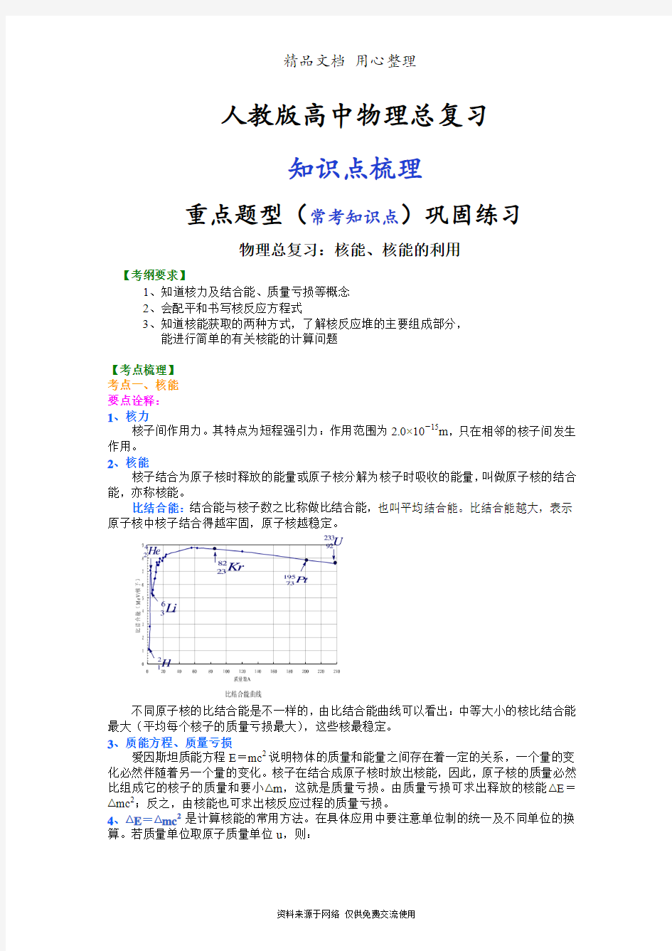 人教版高中物理总复习[知识点整理及重点题型梳理] 核能、核能的利用