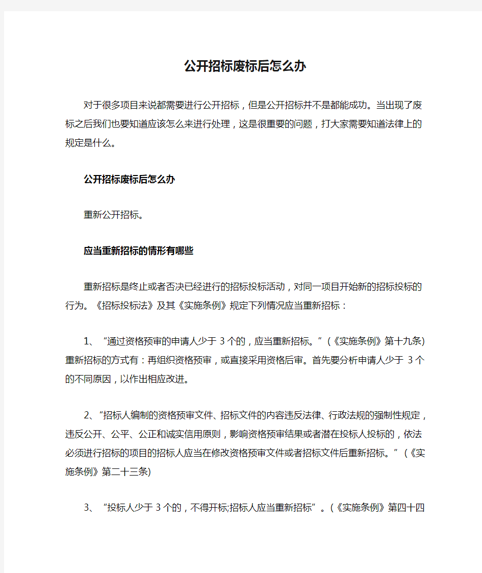 公开招标废标后怎么办