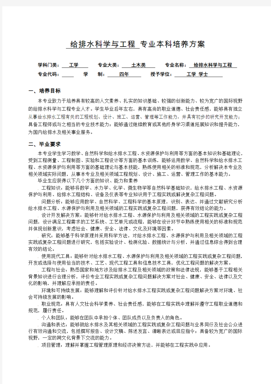 给排水科学与工程专业本科培养方案