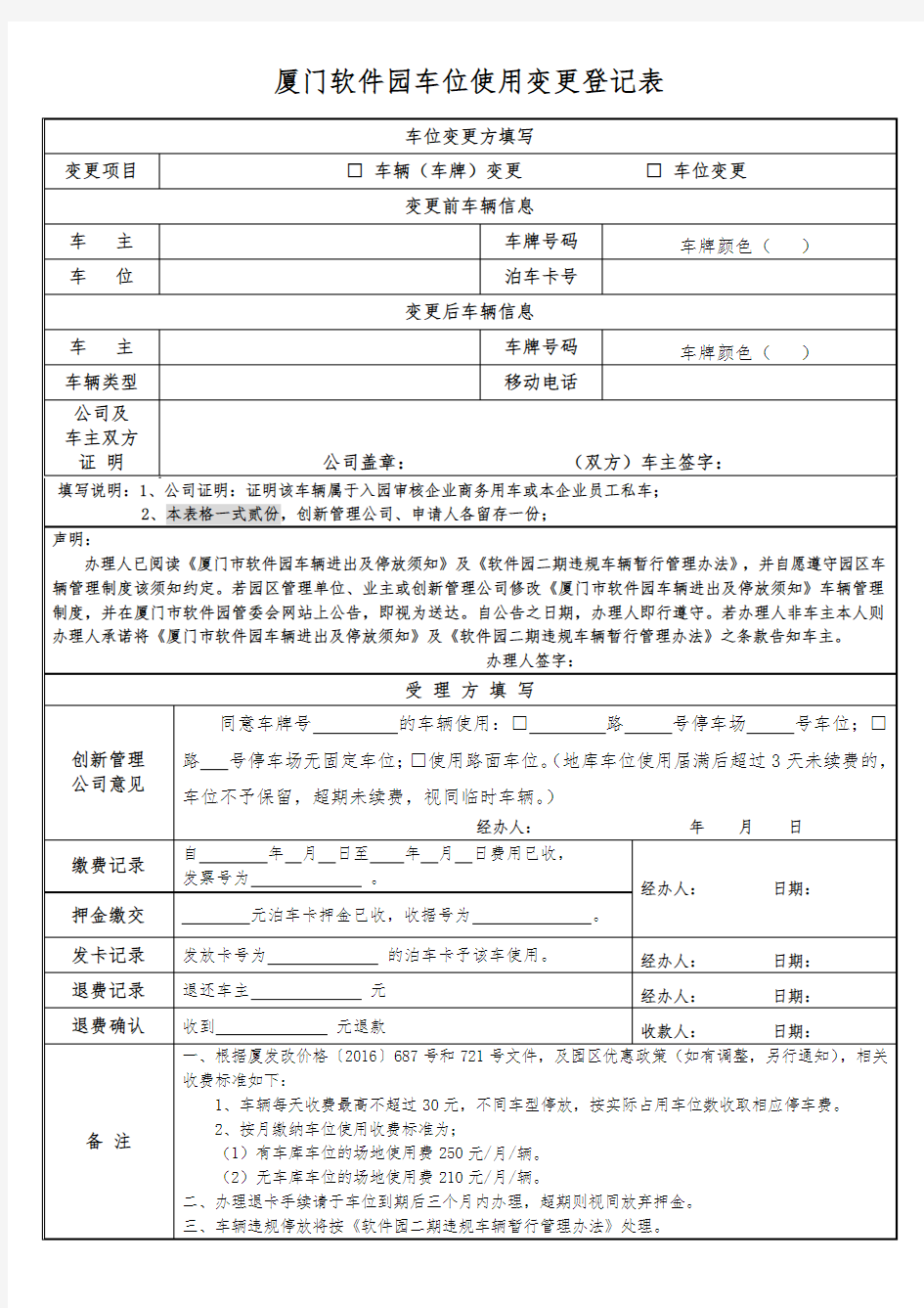 厦门软件园车位使用变更登记表