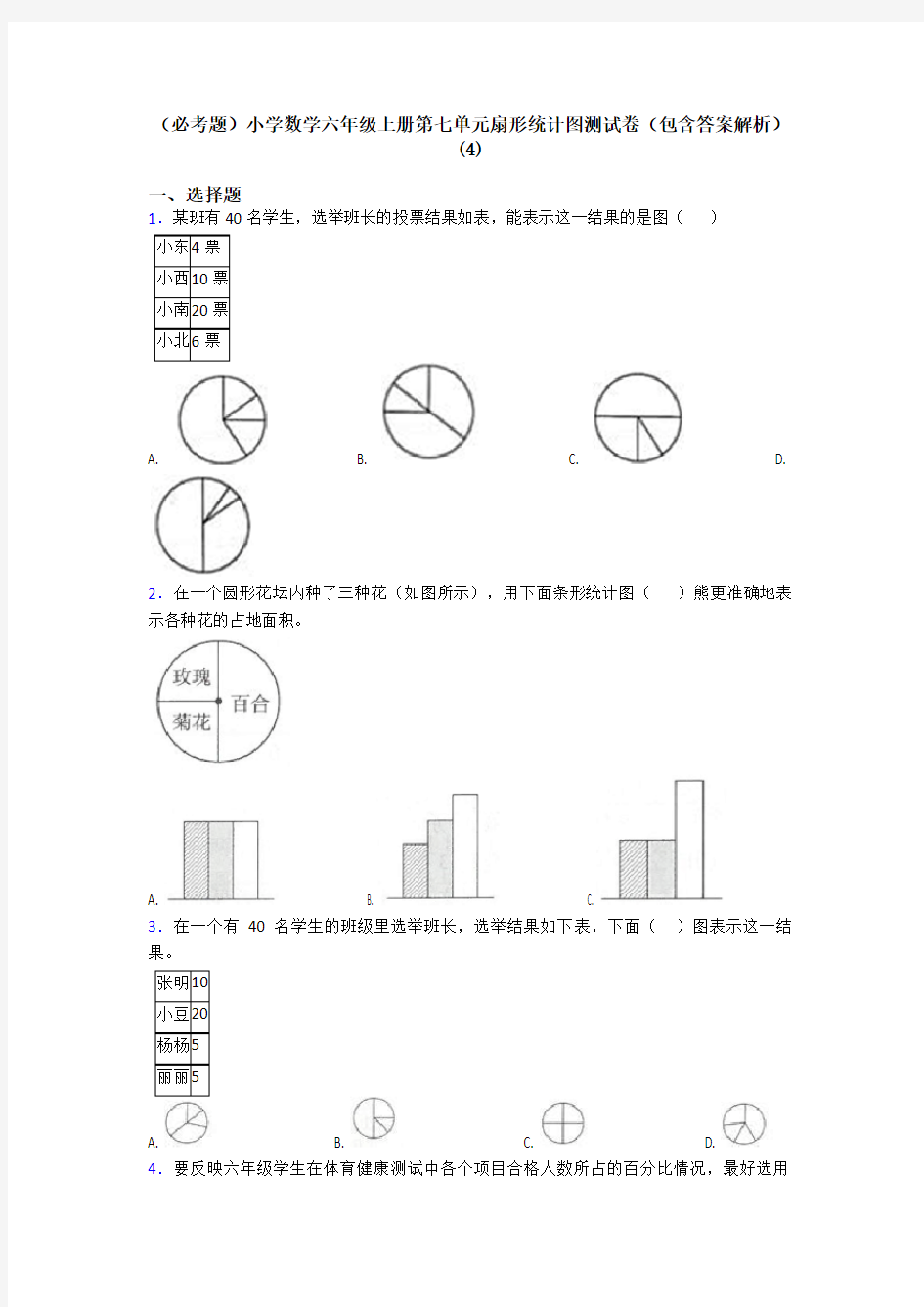 (必考题)小学数学六年级上册第七单元扇形统计图测试卷(包含答案解析)(4)
