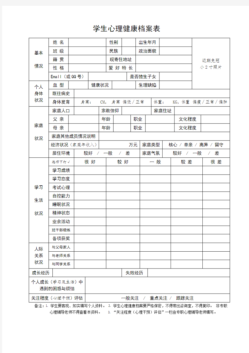 学生心理健康档案表格