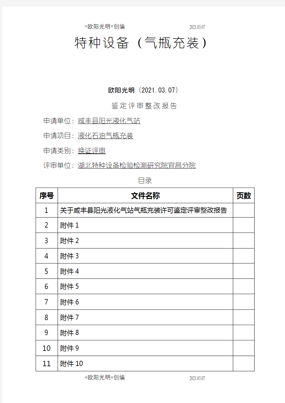 2021年特种设备(气瓶充装)鉴定评审整改报告