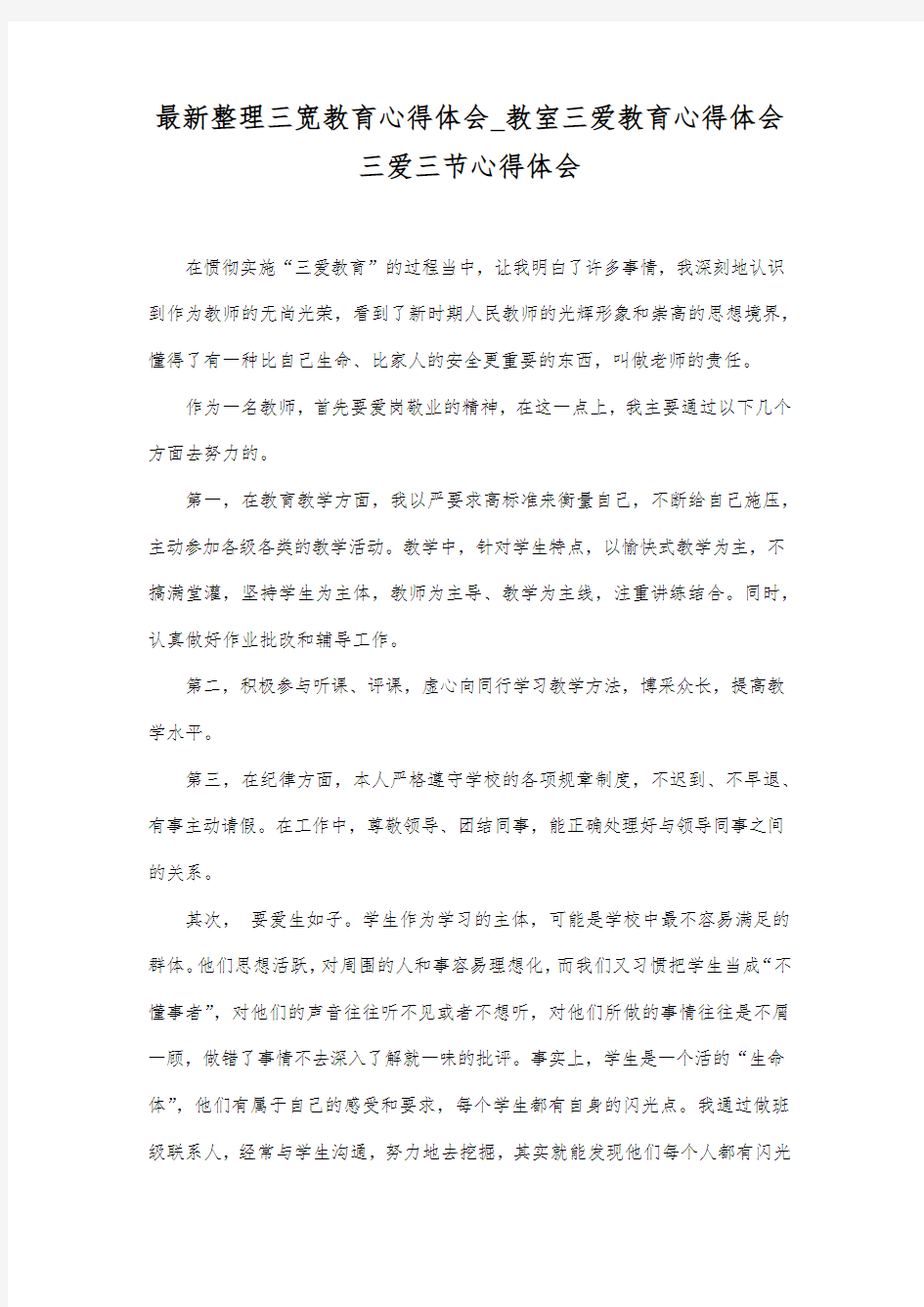 最新整理三宽教育心得体会_教室三爱教育心得体会.docx