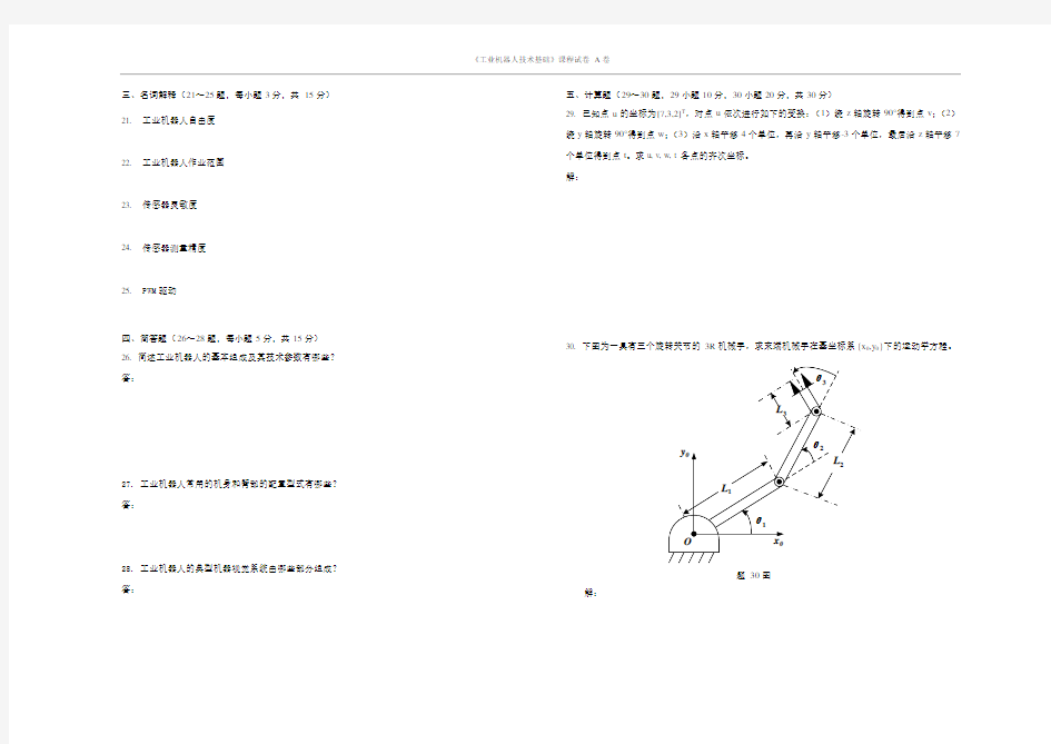 《工业机器人技术基础》课程试卷A卷