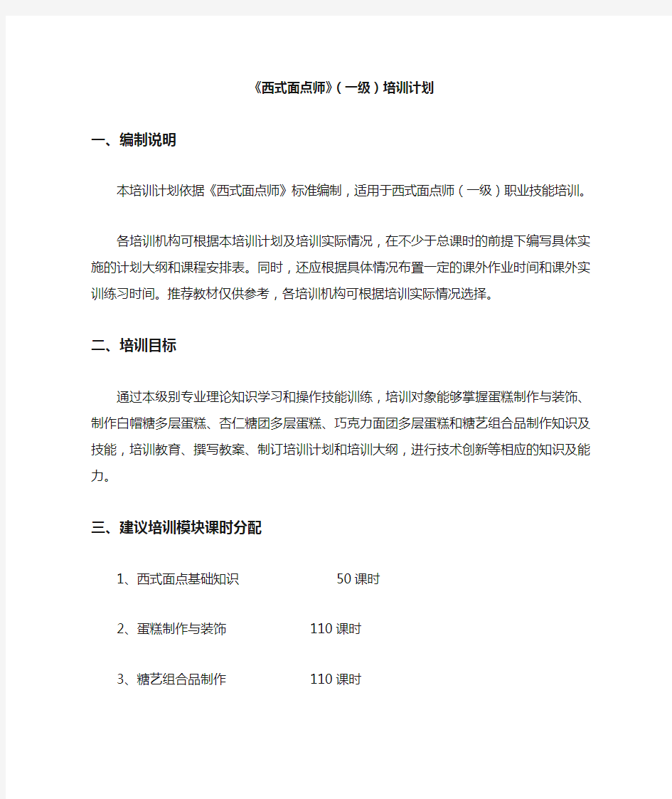 西式面点师_一级_培训计划