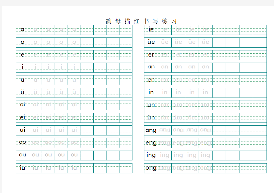 汉语拼音韵母描红模板 A 直接打印 