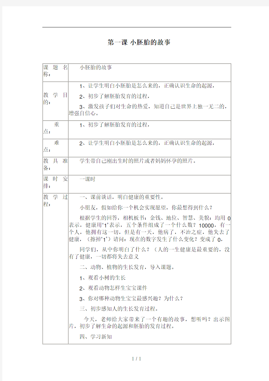 一年级上册生命与健康常识教案