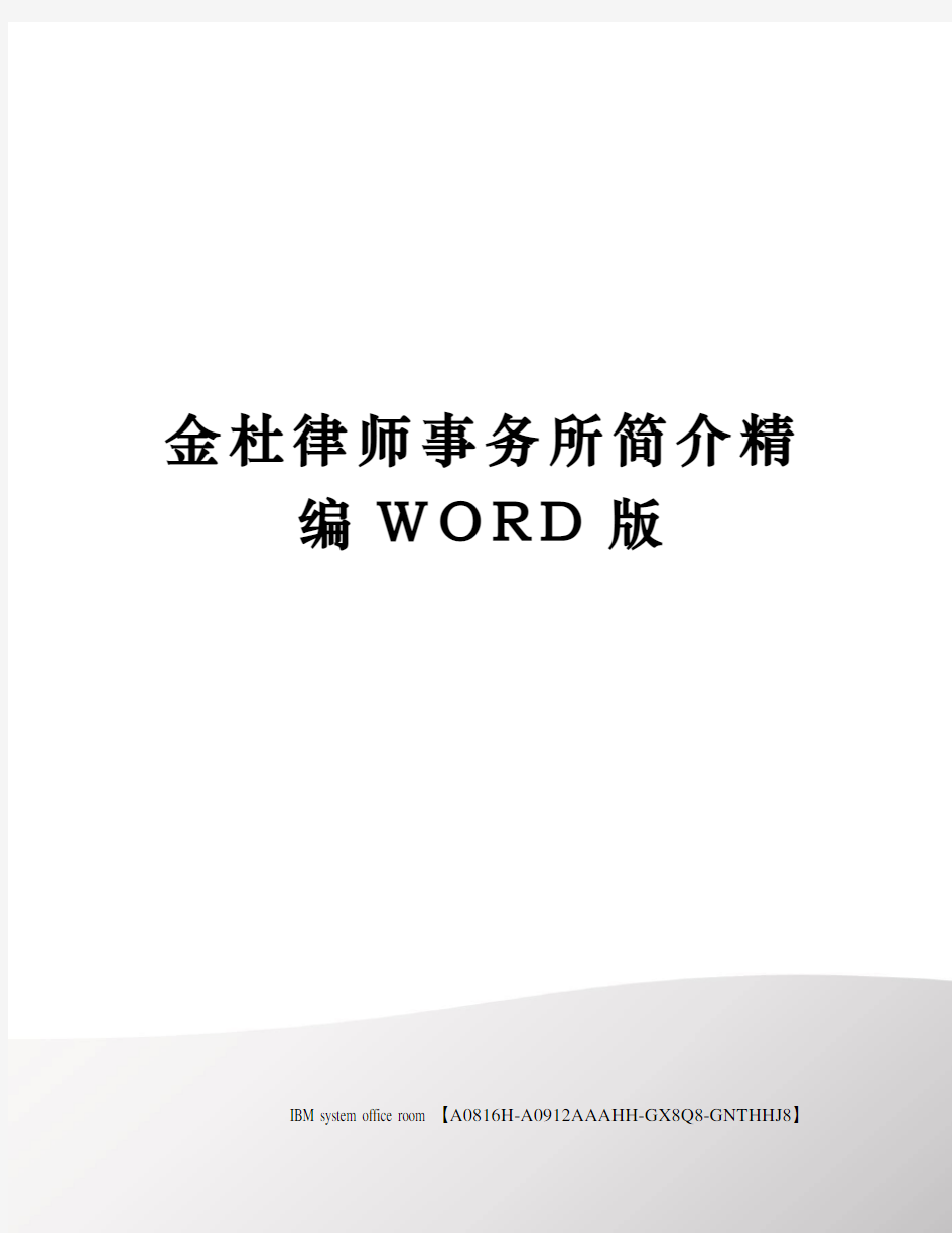 金杜律师事务所简介精编WORD版