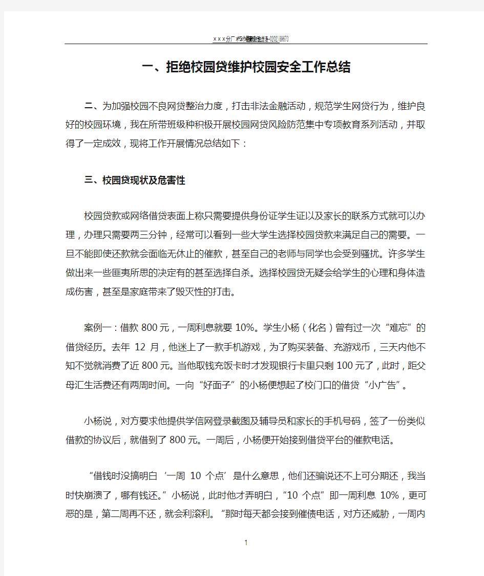 拒绝校园贷维护校园安全工作总结