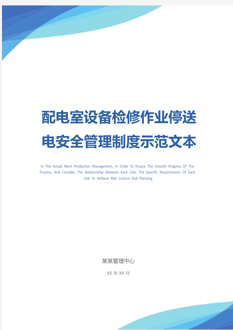 配电室设备检修作业停送电安全管理制度示范文本