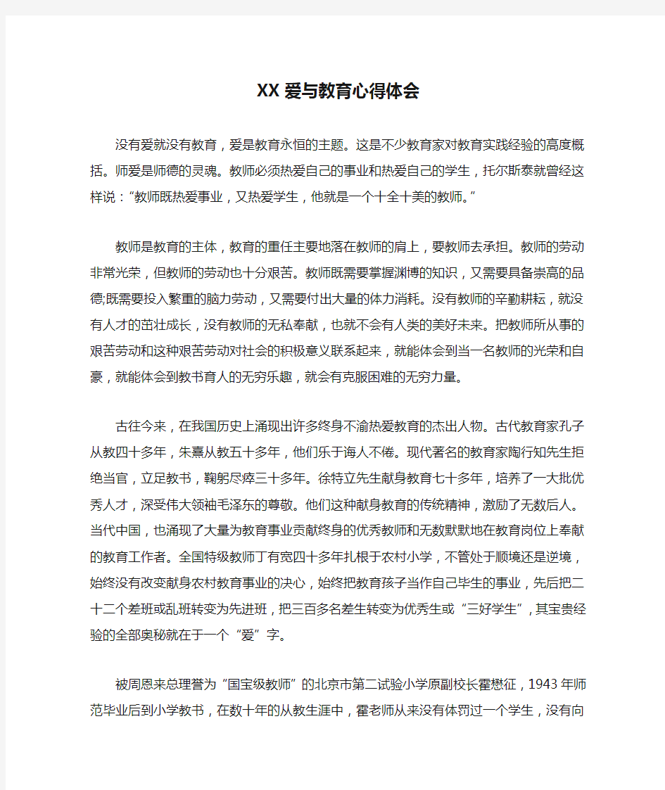 (完整版)XX爱与教育心得体会