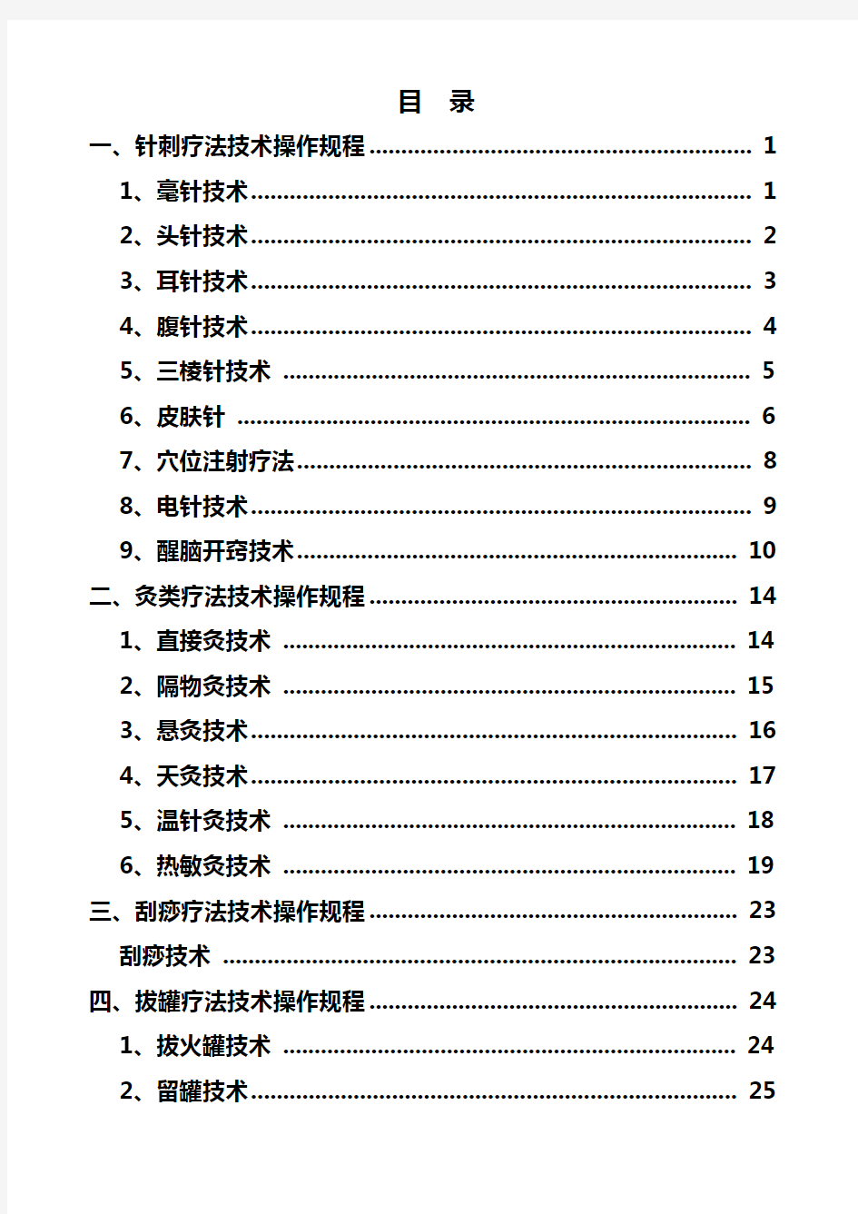 中医医疗技术操作规程完整