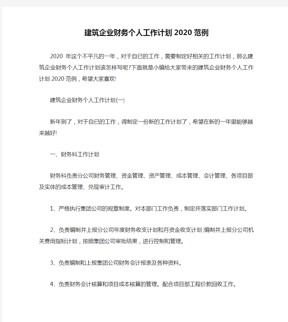 建筑企业财务个人工作计划2020范例