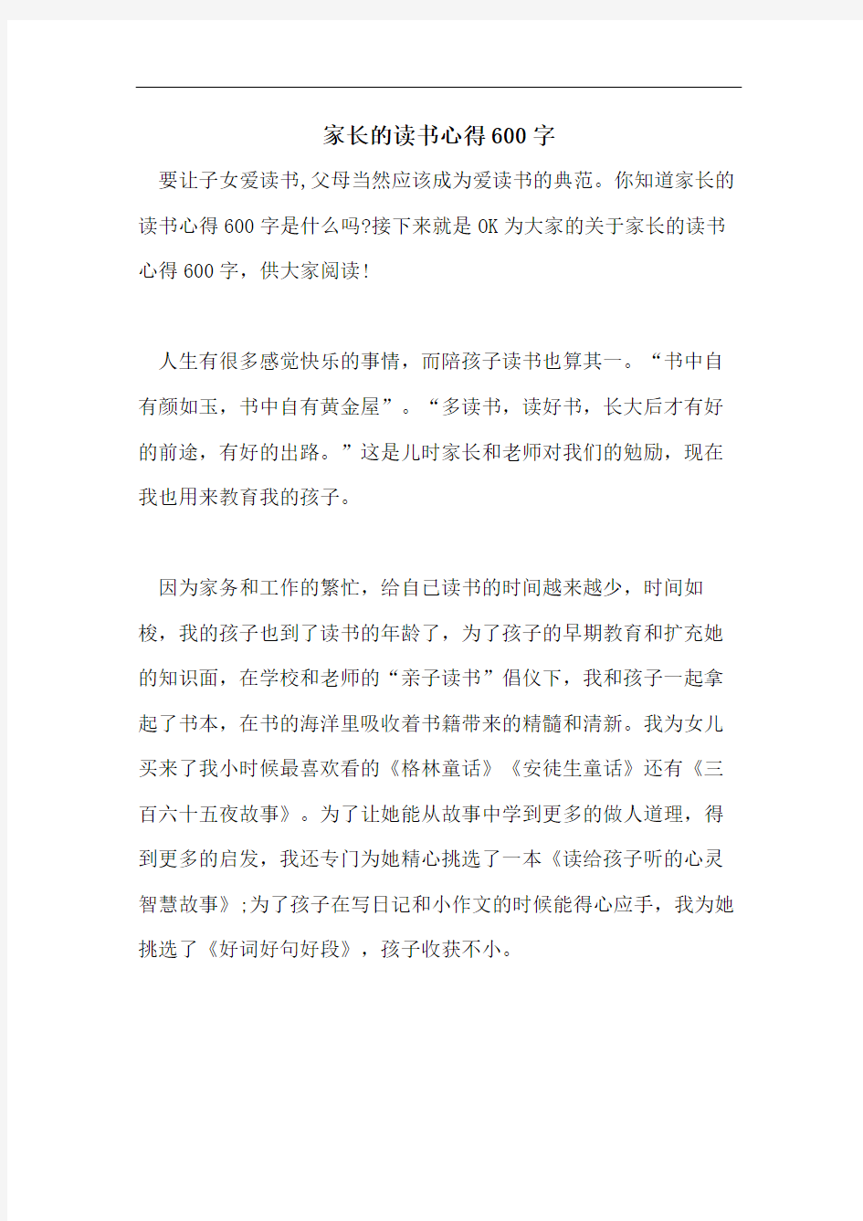 家长的读书心得600字