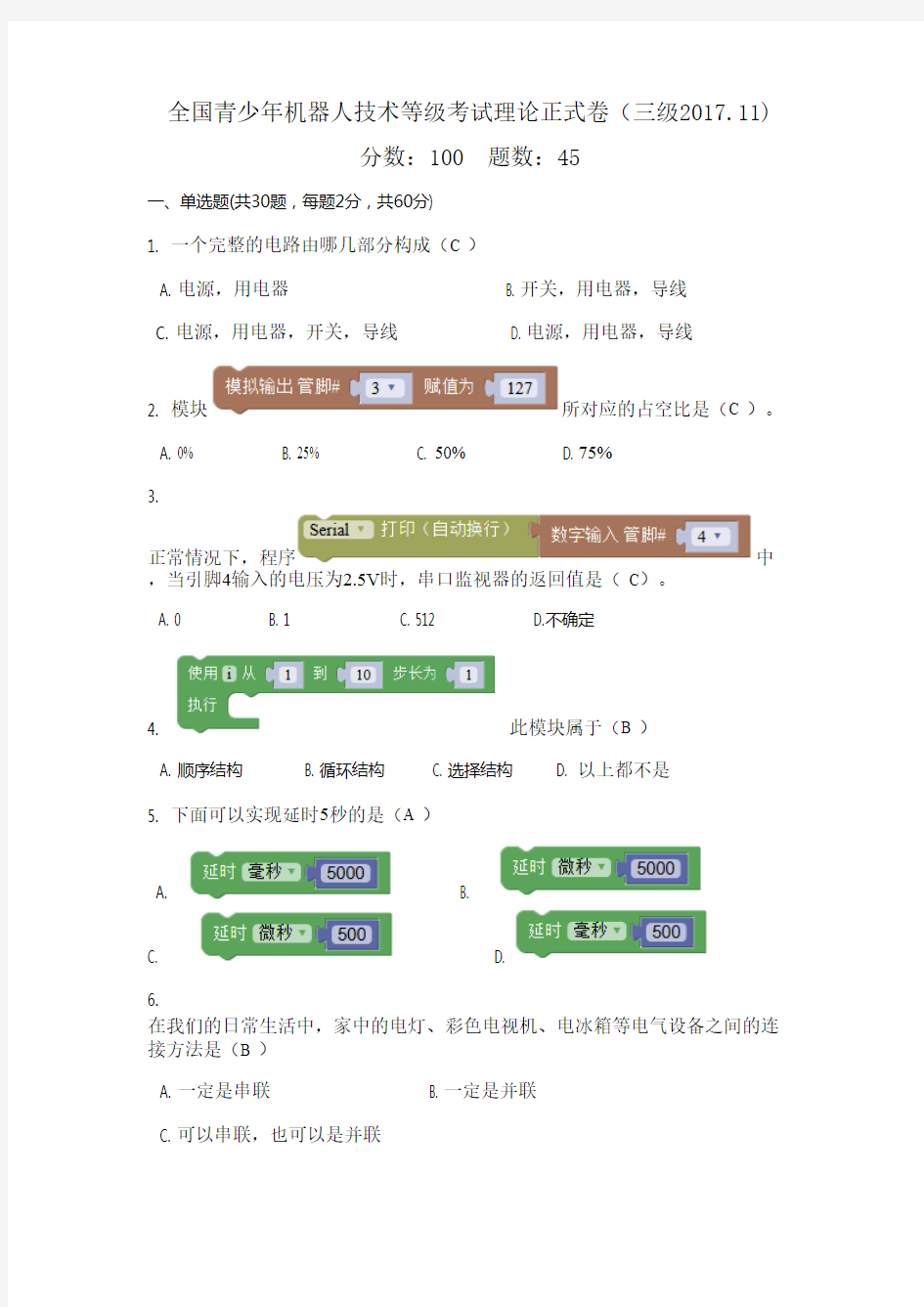 (完整版)青少年机器人技术等级考试三级理论