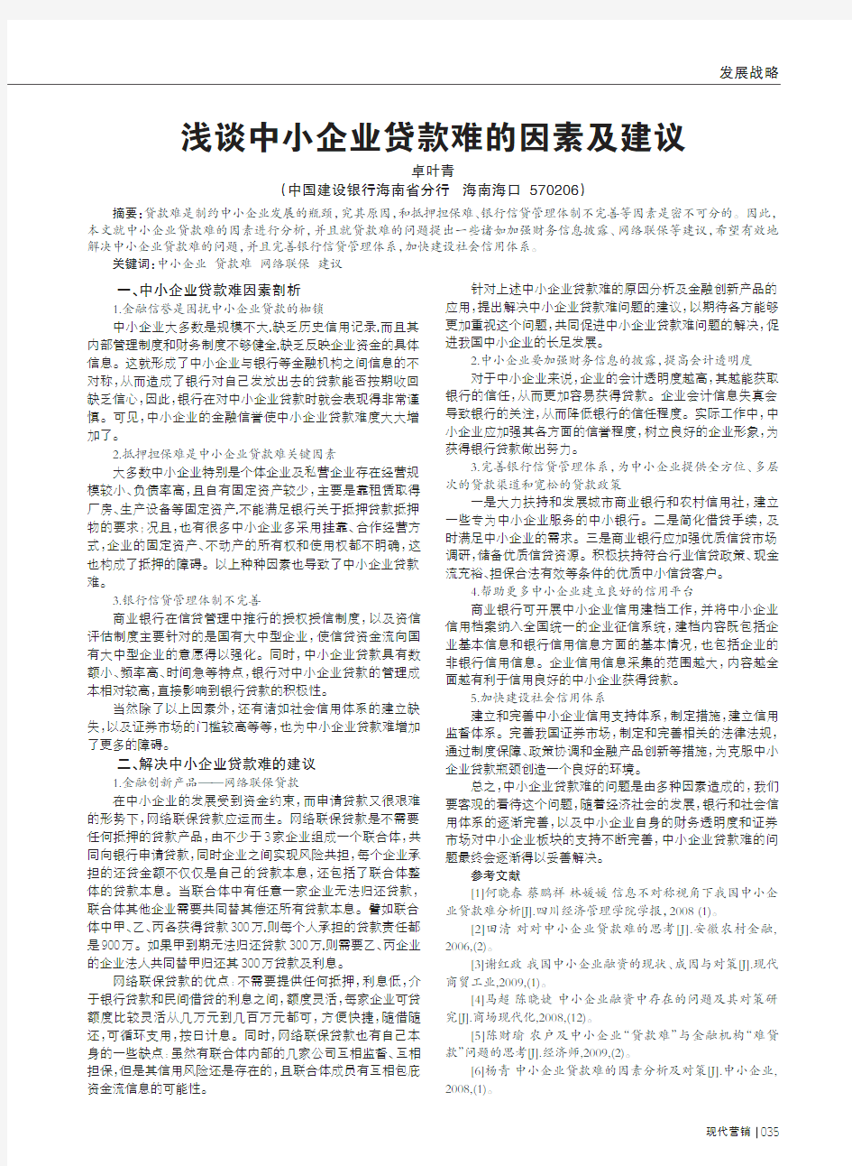 中小企业贷款难的因素及建议