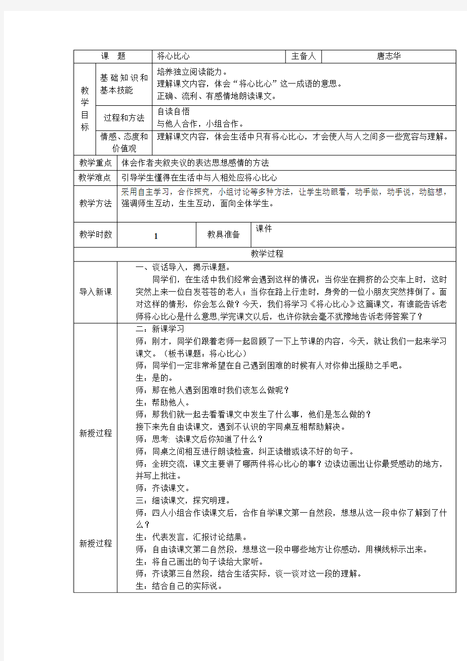 四年级 语文下册 《将心比心》