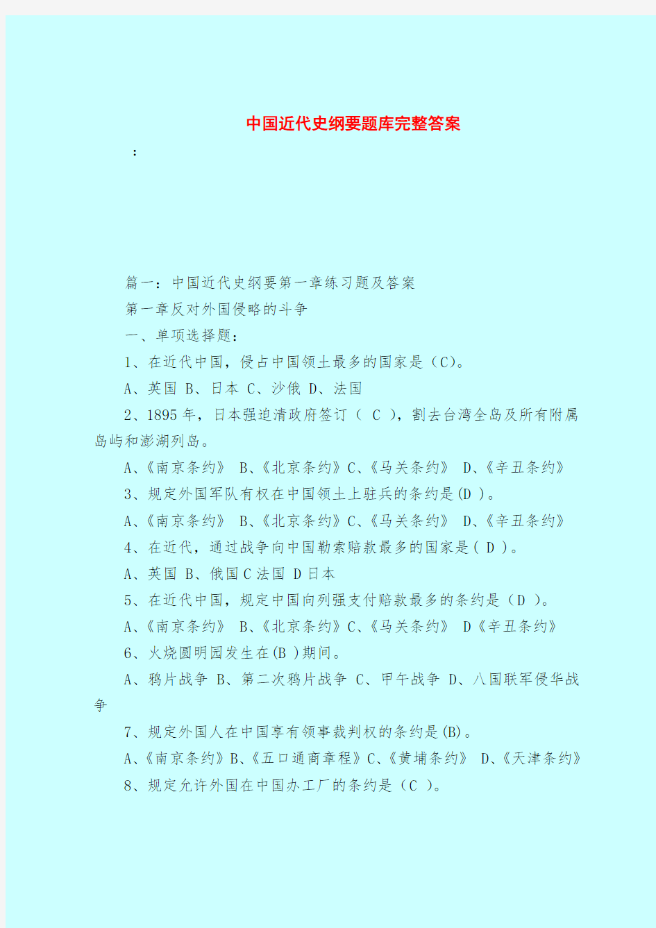 【最新试题库含答案】中国近代史纲要题库完整答案