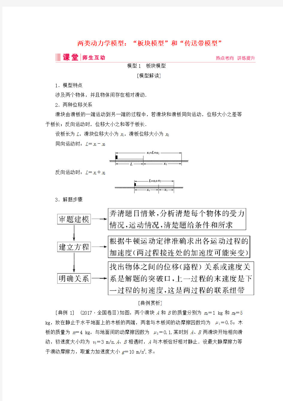 高考物理复习第三章链接高考3两类动力学模型：“板块模型”和“传送带模型”讲义版