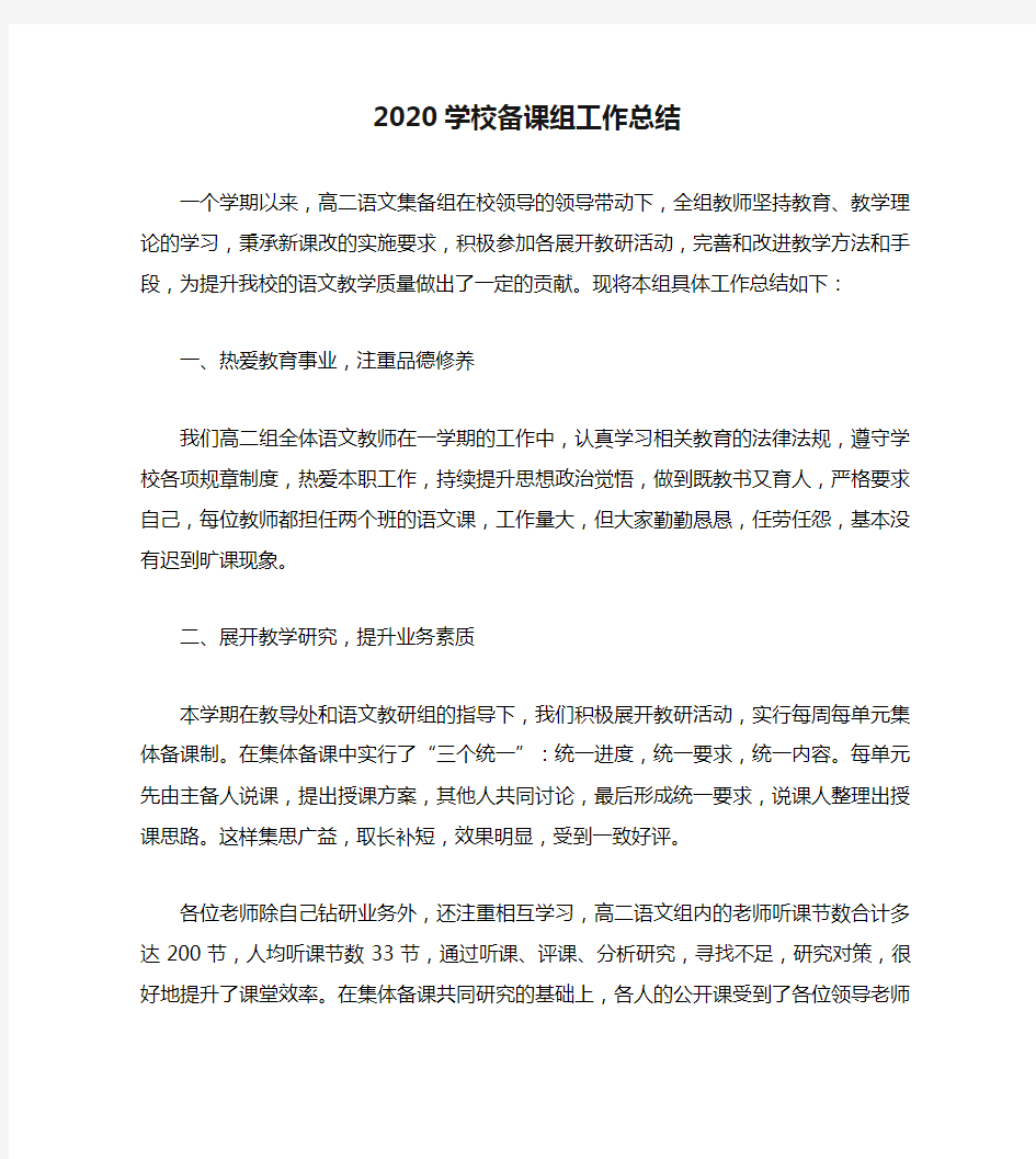 2020学校备课组工作总结