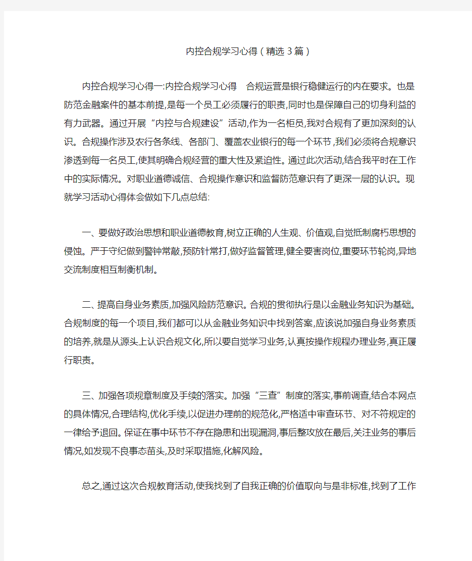 内控合规学习心得(精选3篇)