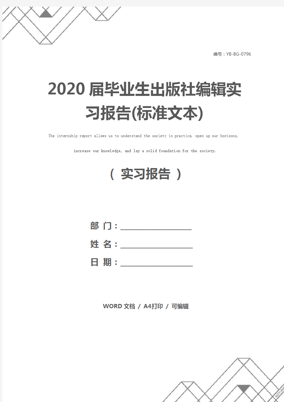 2020届毕业生出版社编辑实习报告(标准文本)