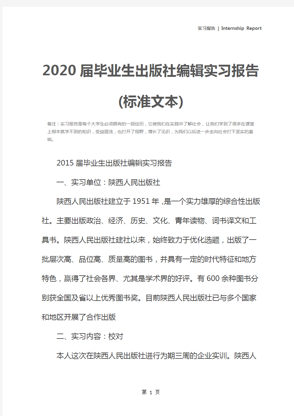 2020届毕业生出版社编辑实习报告(标准文本)
