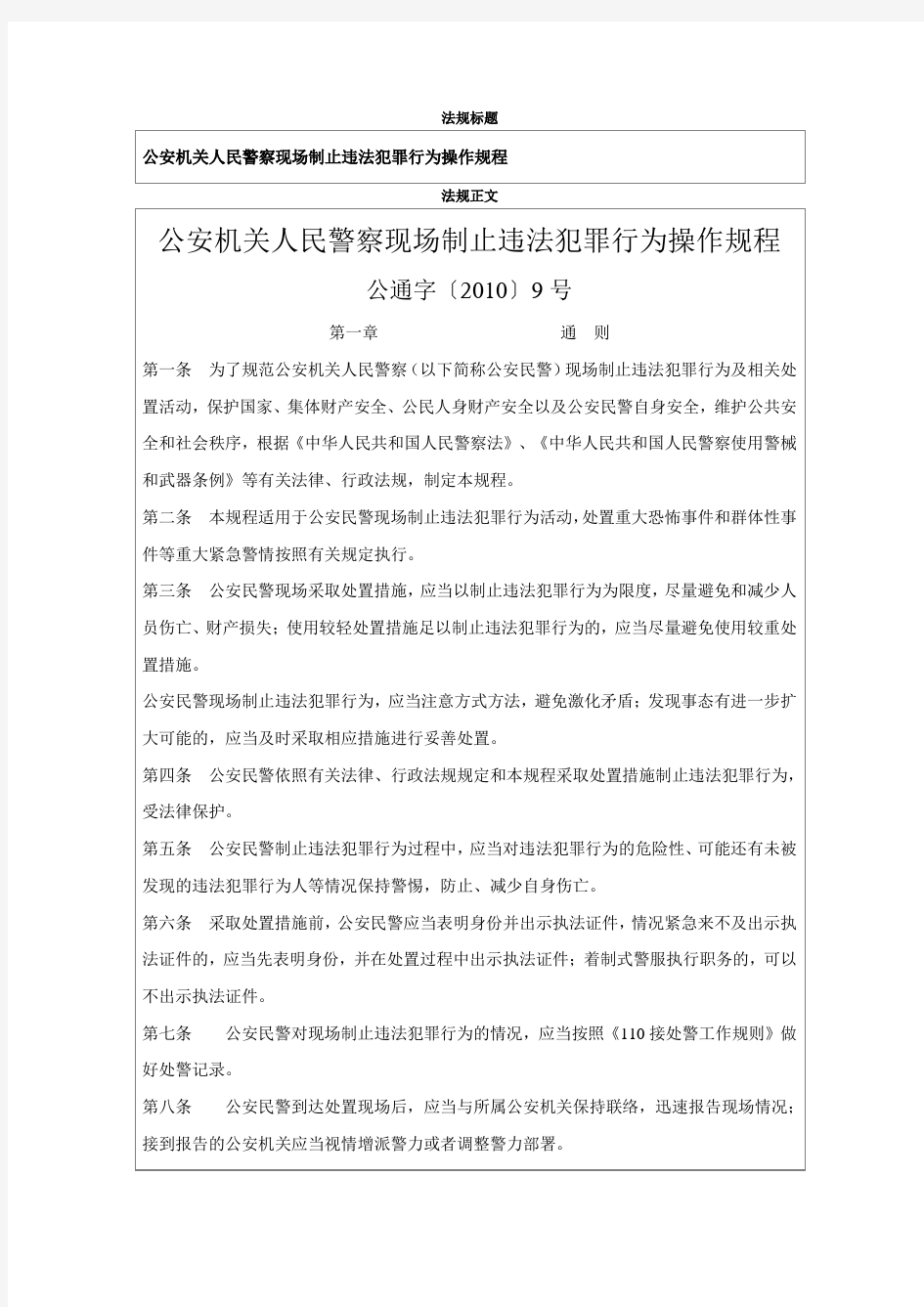 【优质】公安机关人民警察现场制止违法犯罪行为操作规程