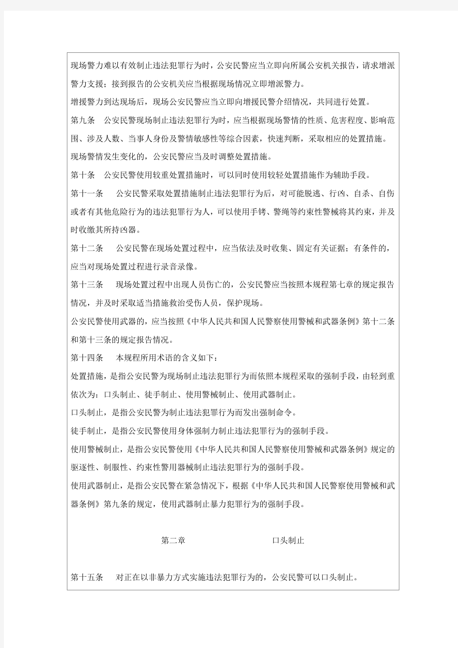 【优质】公安机关人民警察现场制止违法犯罪行为操作规程