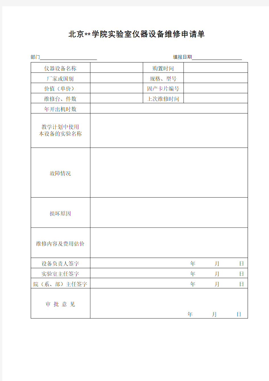 XX学院实验室仪器设备维修申请单【模板】