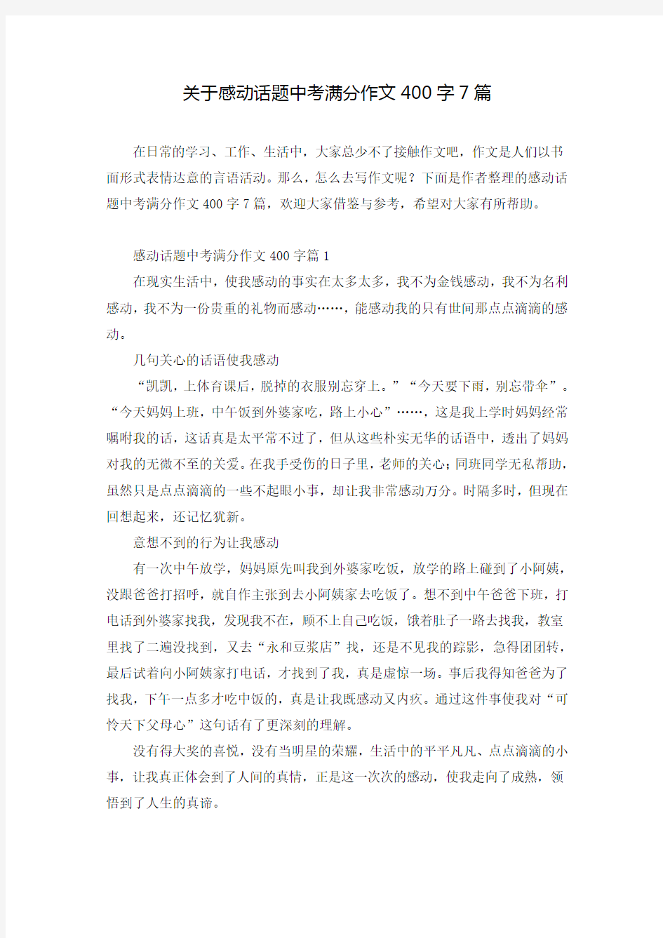 关于感动话题中考满分作文400字7篇