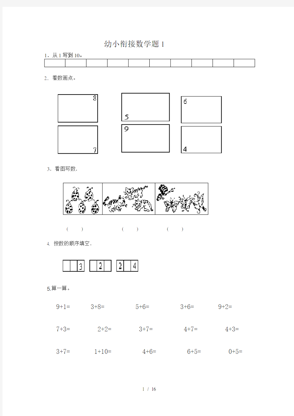 幼小衔接数学试题精选