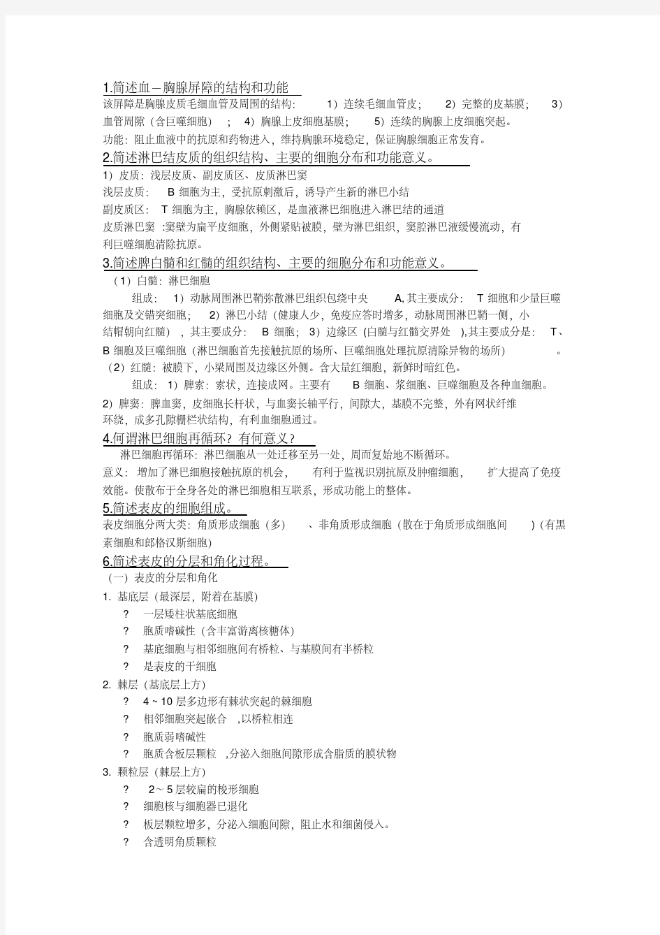 组织胚胎学课后习题解答