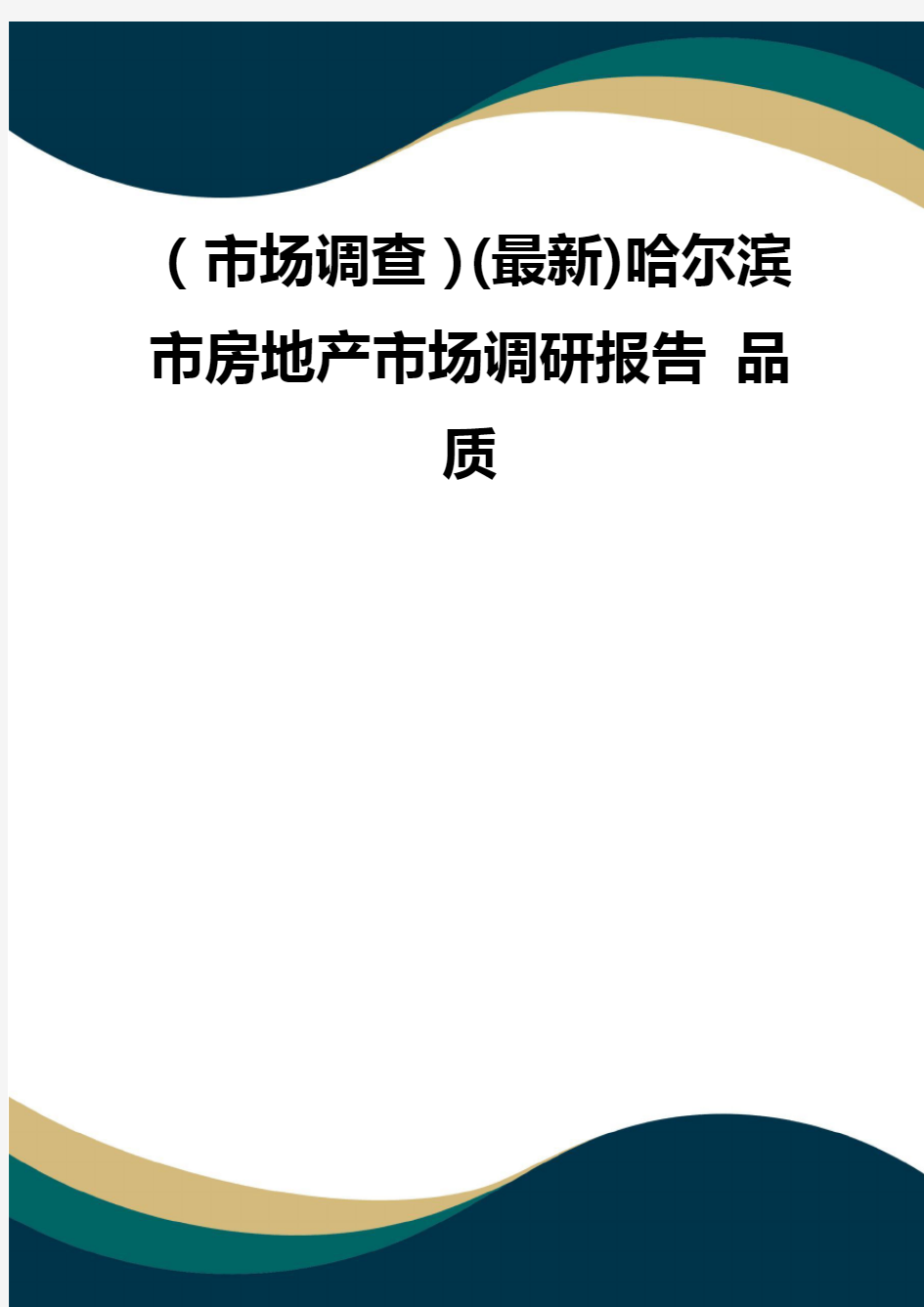 (市场调查)(最新)哈尔滨市房地产市场调研报告 品质