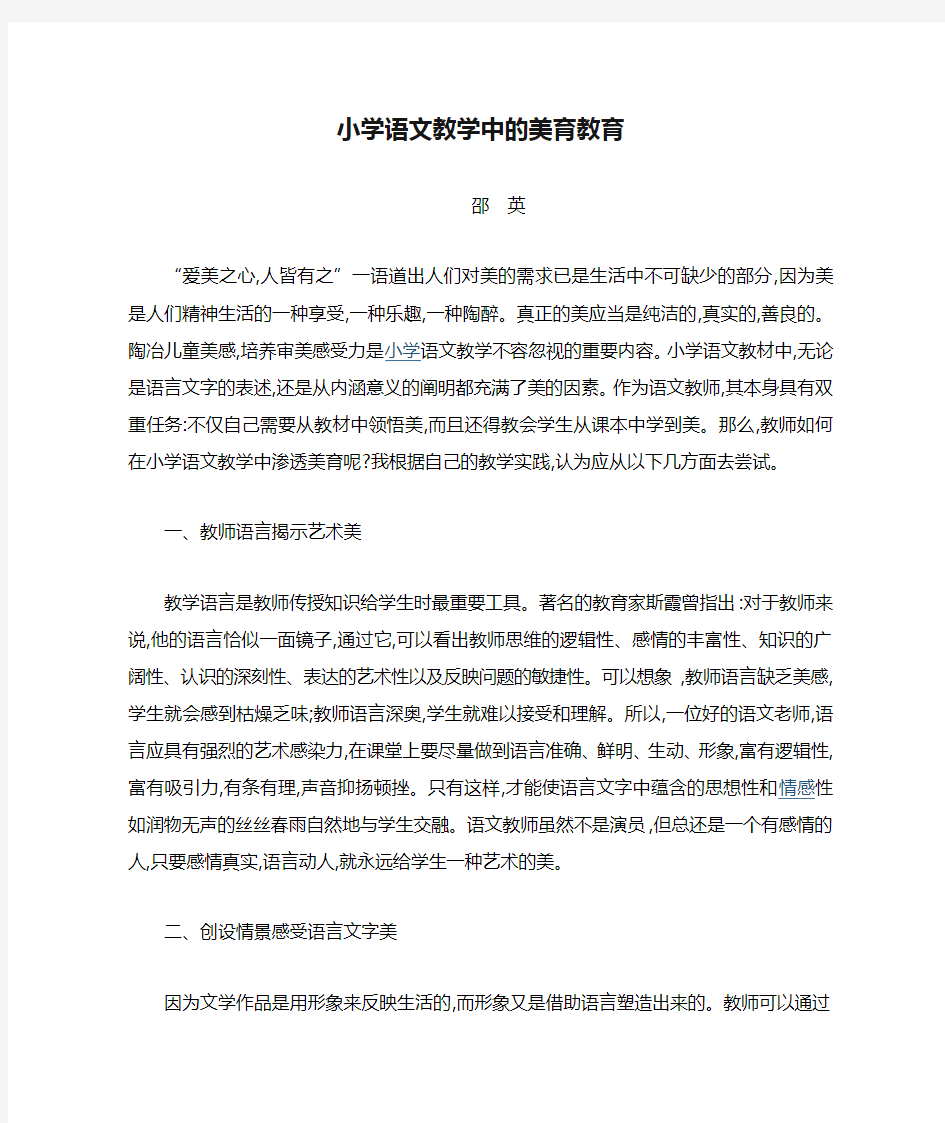 小学语文教学中的美育教育