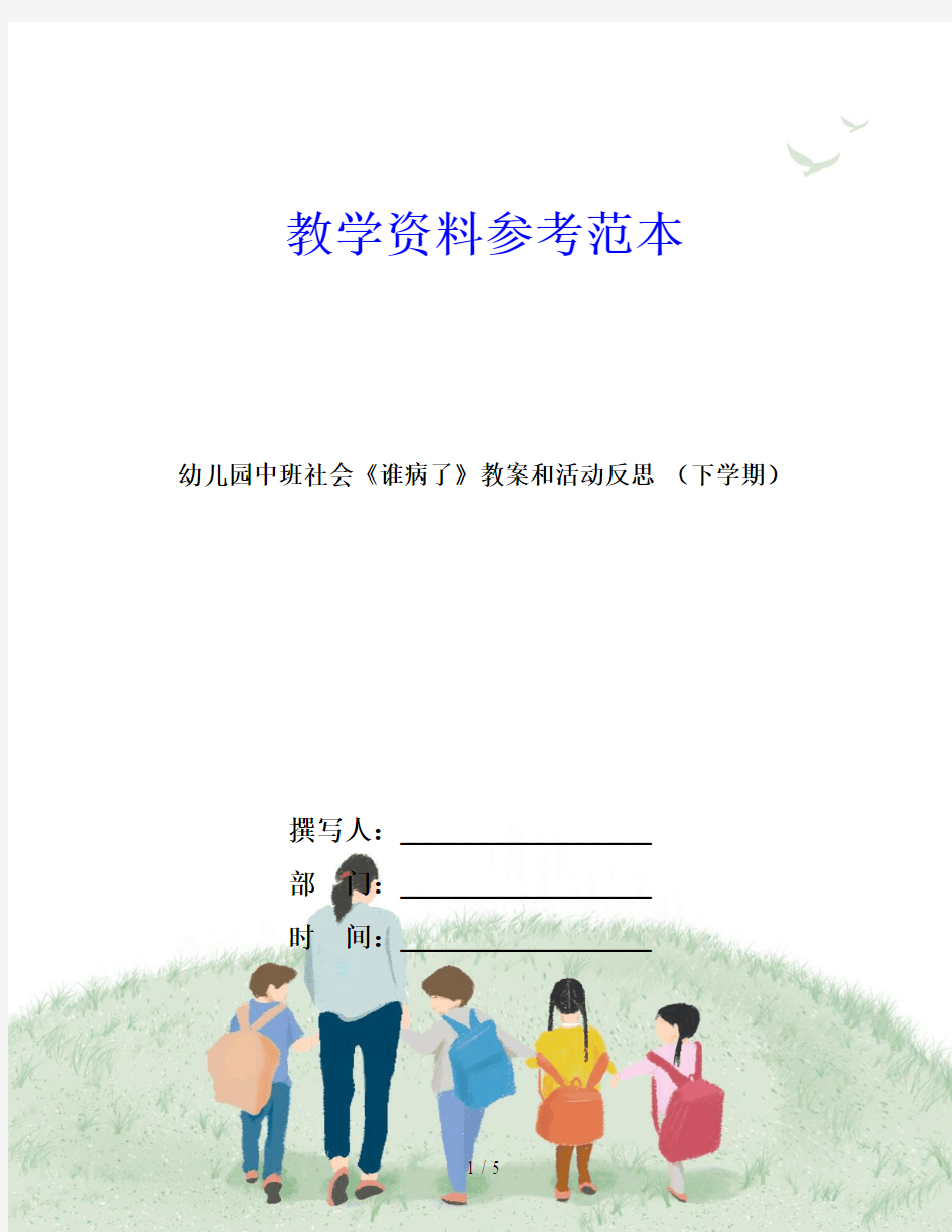 幼儿园中班社会《谁病了》教案和活动反思 (下学期)