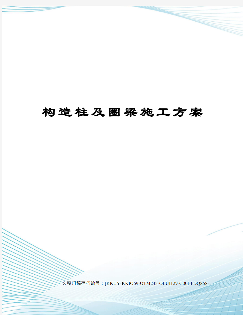 构造柱及圈梁施工方案