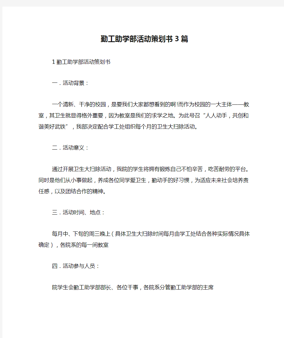 勤工助学部活动策划书3篇