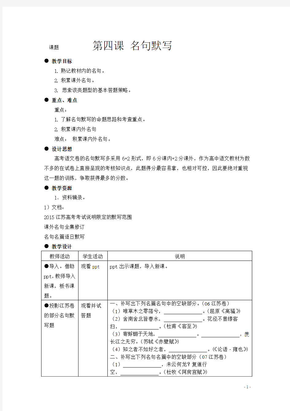 江苏省扬州2018年高考语文一轮复习 名句默写 Word版含答案