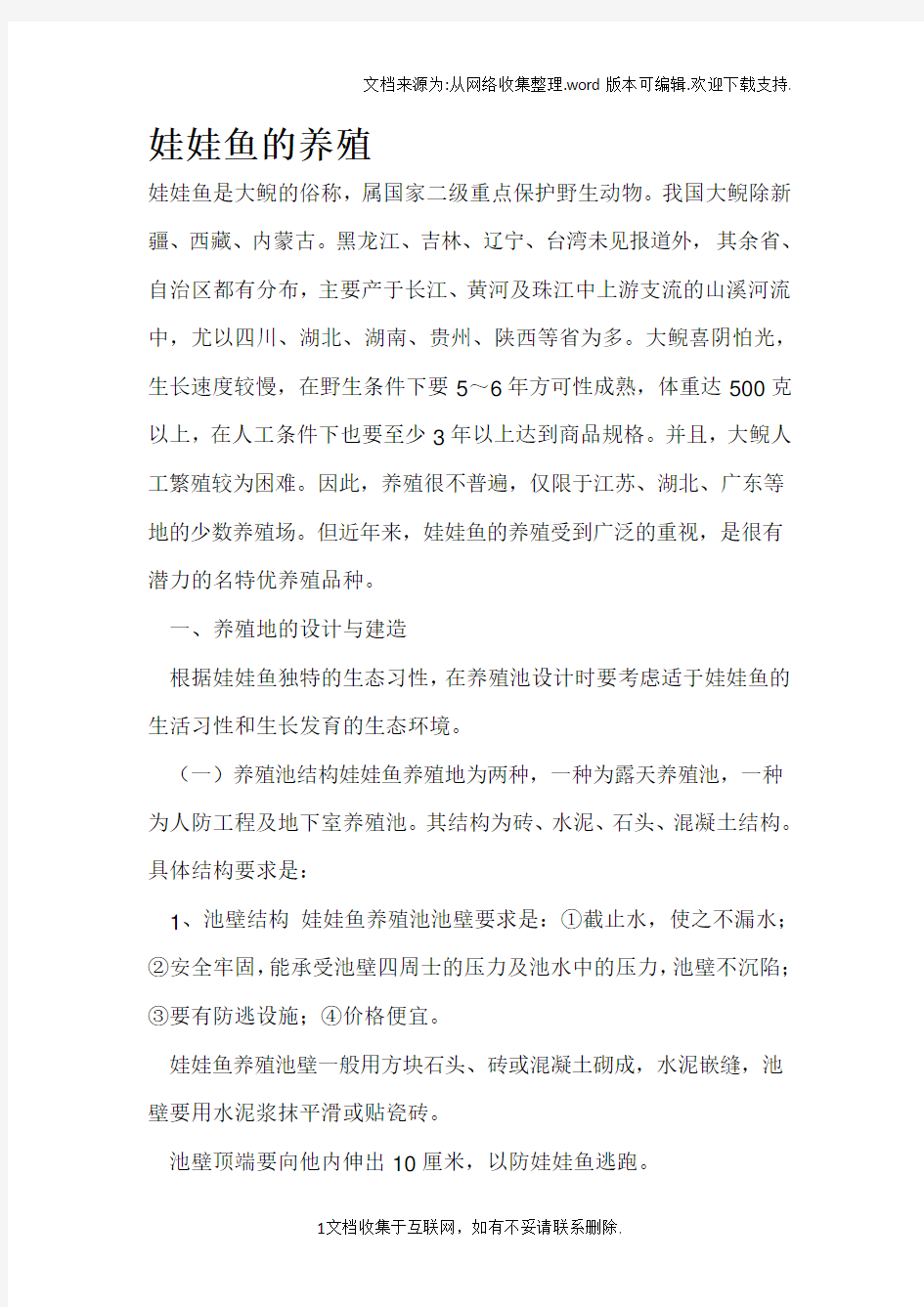 娃娃鱼的养殖