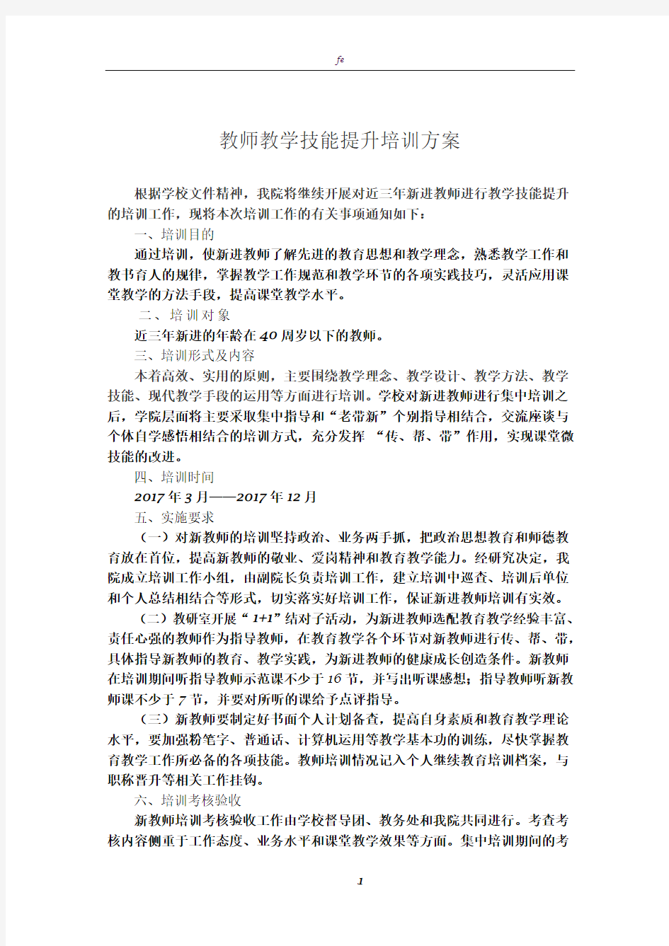 教师教学技能培训方案